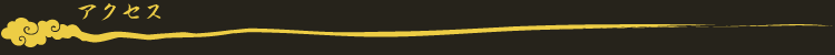 アクセス