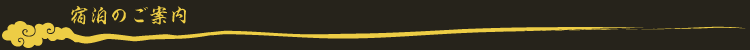 宿泊のご案内