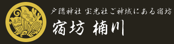 戸隠神社のご神域にある宿坊楠川