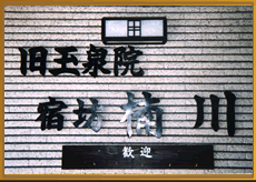 宿坊 楠川 入口写真